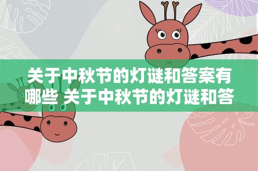 关于中秋节的灯谜和答案有哪些 关于中秋节的灯谜和答案有哪些呢