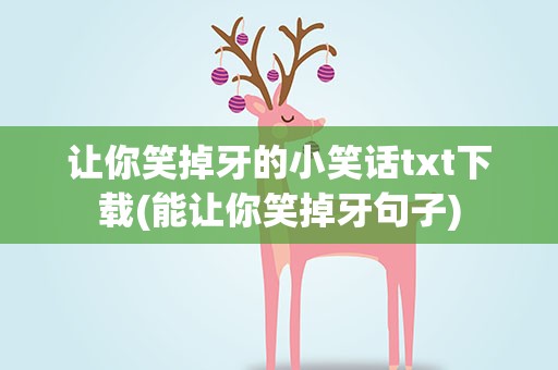 让你笑掉牙的小笑话txt下载(能让你笑掉牙句子)