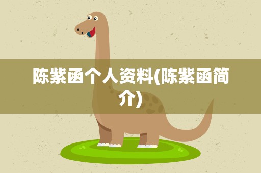 陈紫函个人资料(陈紫函简介)