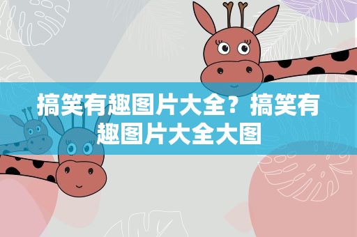 搞笑有趣图片大全？搞笑有趣图片大全大图