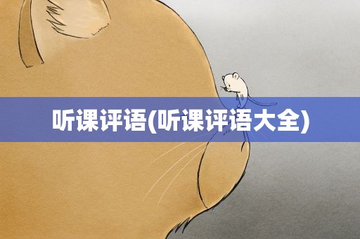 听课评语(听课评语大全)