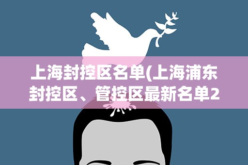 上海封控区名单(上海浦东封控区、管控区最新名单2022)
