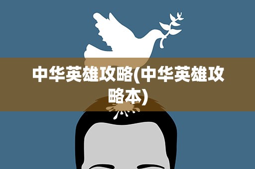 中华英雄攻略(中华英雄攻略本)