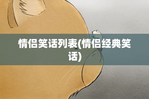情侣笑话列表(情侣经典笑话)