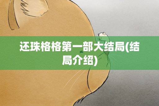 还珠格格第一部大结局(结局介绍)