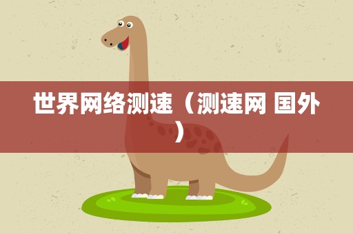 世界网络测速（测速网 国外）