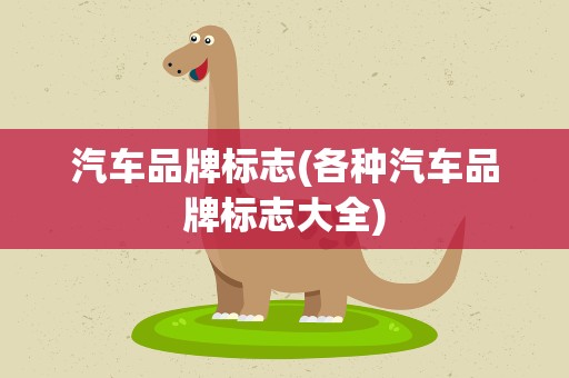 汽车品牌标志(各种汽车品牌标志大全)