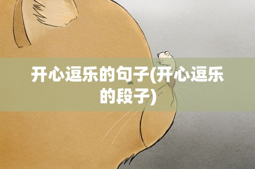 开心逗乐的句子(开心逗乐的段子)