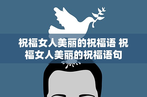 祝福女人美丽的祝福语 祝福女人美丽的祝福语句