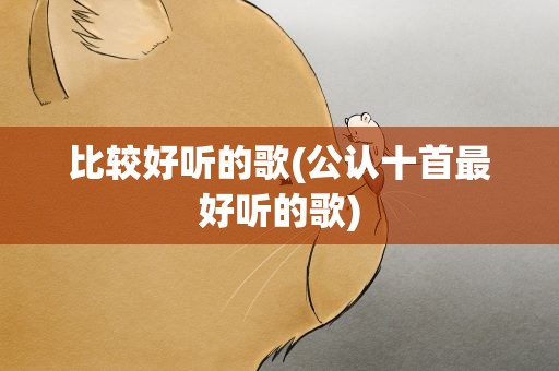 比较好听的歌(公认十首最好听的歌)