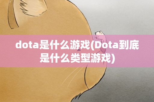 dota是什么游戏(Dota到底是什么类型游戏)