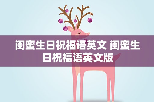 闺蜜生日祝福语英文 闺蜜生日祝福语英文版