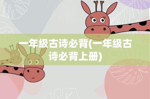 一年级古诗必背(一年级古诗必背上册)