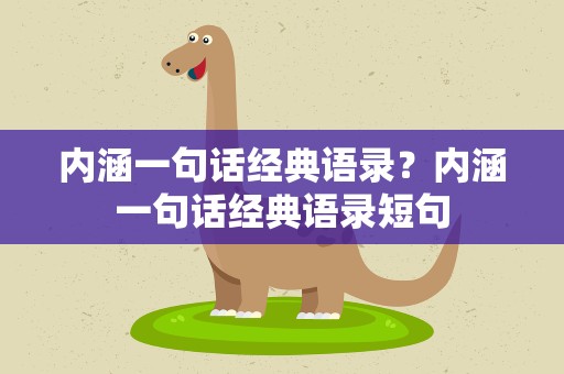 内涵一句话经典语录？内涵一句话经典语录短句