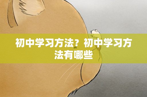 初中学习方法？初中学习方法有哪些