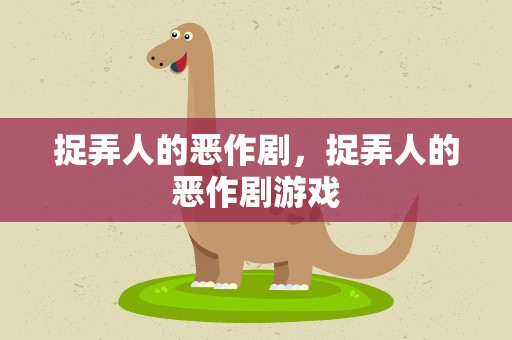 捉弄人的恶作剧，捉弄人的恶作剧游戏
