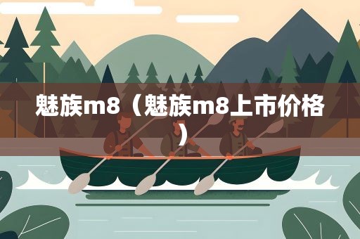 魅族m8（魅族m8上市价格）