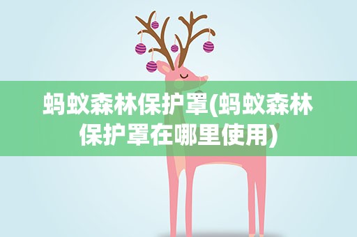 蚂蚁森林保护罩(蚂蚁森林保护罩在哪里使用)