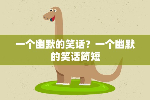 一个幽默的笑话？一个幽默的笑话简短