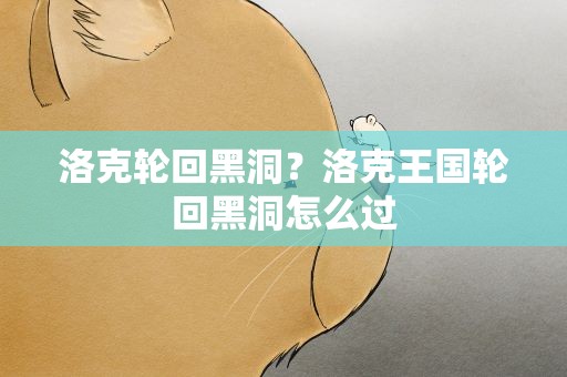 洛克轮回黑洞？洛克王国轮回黑洞怎么过
