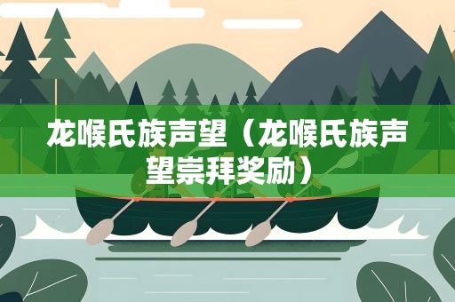 龙喉氏族声望（龙喉氏族声望崇拜奖励）