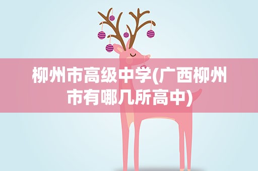 柳州市高级中学(广西柳州市有哪几所高中)