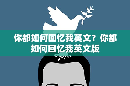 你都如何回忆我英文？你都如何回忆我英文版