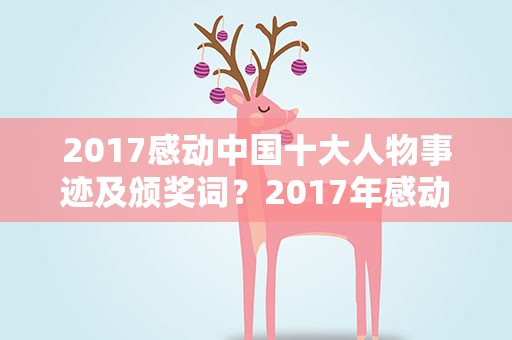 2017感动中国十大人物事迹及颁奖词？2017年感动中国十大人物颁奖词