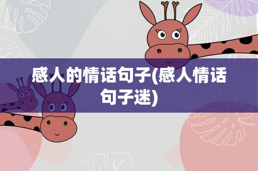 感人的情话句子(感人情话句子迷)