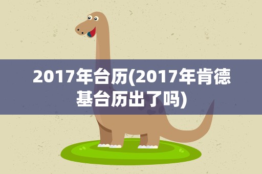 2017年台历(2017年肯德基台历出了吗)