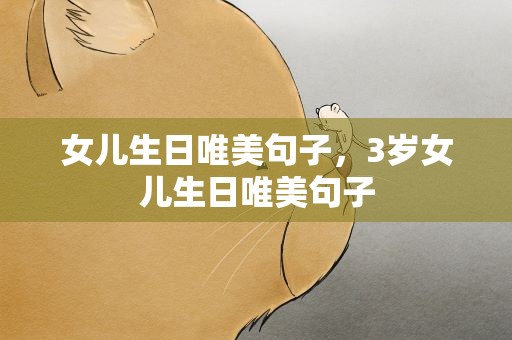 女儿生日唯美句子，3岁女儿生日唯美句子