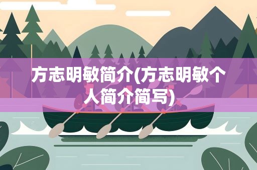方志明敏简介(方志明敏个人简介简写)