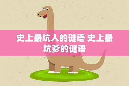 史上最坑人的谜语 史上最坑爹的谜语