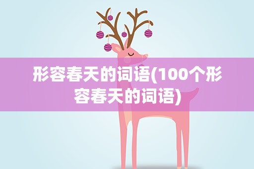形容春天的词语(100个形容春天的词语)