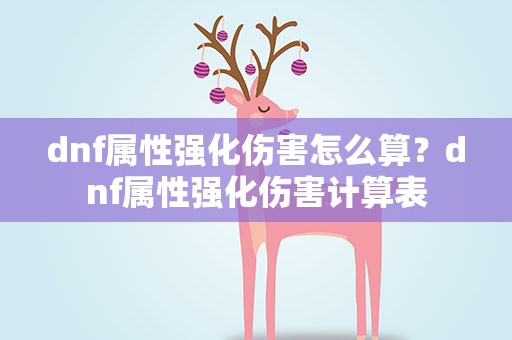 dnf属性强化伤害怎么算？dnf属性强化伤害计算表