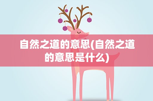 自然之道的意思(自然之道的意思是什么)
