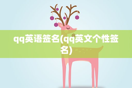 qq英语签名(qq英文个性签名)