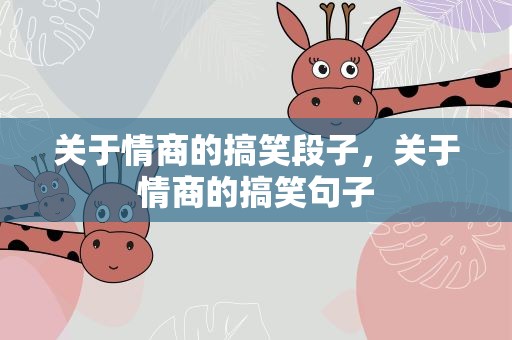 关于情商的搞笑段子，关于情商的搞笑句子