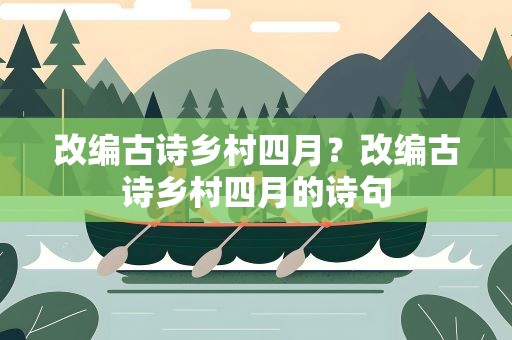 改编古诗乡村四月？改编古诗乡村四月的诗句
