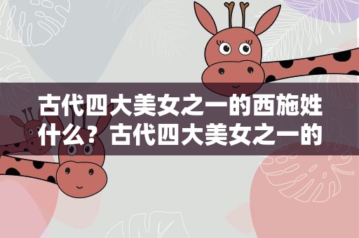 古代四大美女之一的西施姓什么？古代四大美女之一的西施姓什么呢