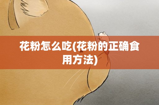 花粉怎么吃(花粉的正确食用方法)
