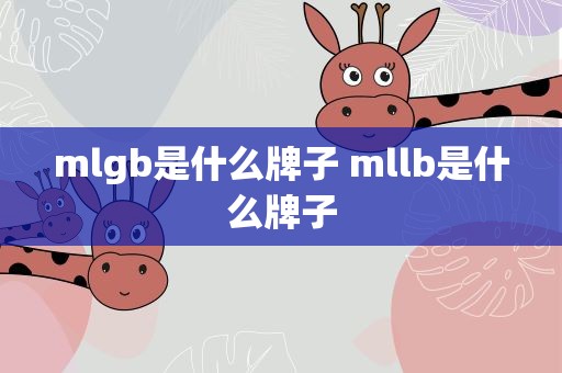 mlgb是什么牌子 mllb是什么牌子
