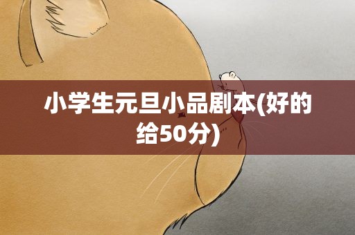 小学生元旦小品剧本(好的给50分)