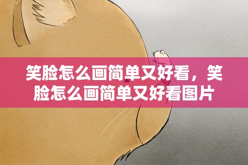 笑脸怎么画简单又好看，笑脸怎么画简单又好看图片