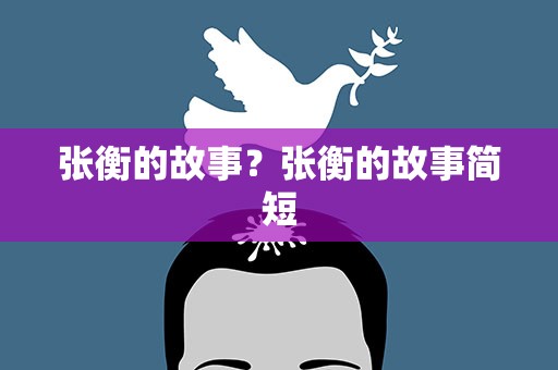 张衡的故事？张衡的故事简短