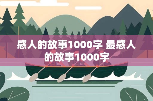感人的故事1000字 最感人的故事1000字