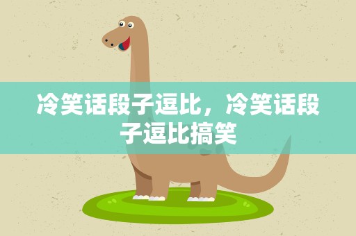 冷笑话段子逗比，冷笑话段子逗比搞笑