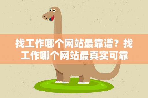 找工作哪个网站最靠谱？找工作哪个网站最真实可靠