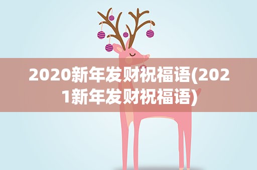 2020新年发财祝福语(2021新年发财祝福语)
