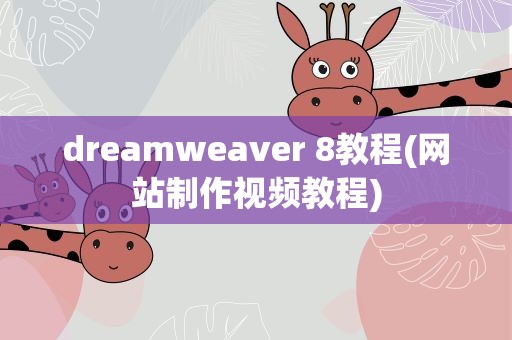 dreamweaver 8教程(网站制作视频教程)